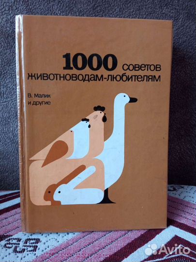 1000 советов животноводам любителям