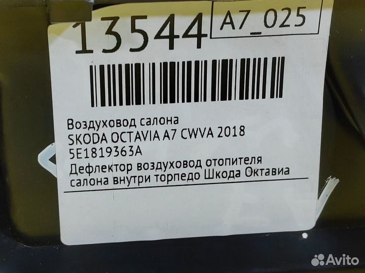 Воздуховод салона Skoda Octavia A7 cwva 2018