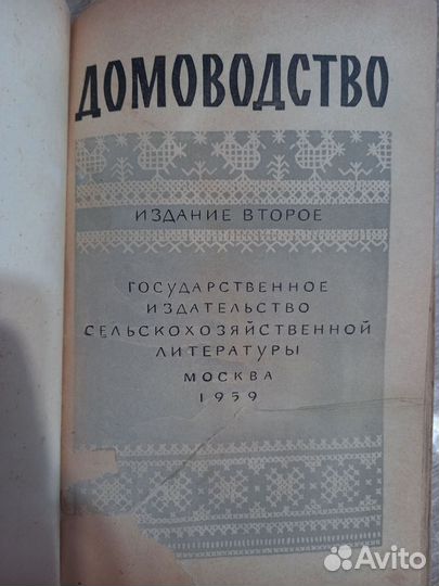 Книга домоводство СССР