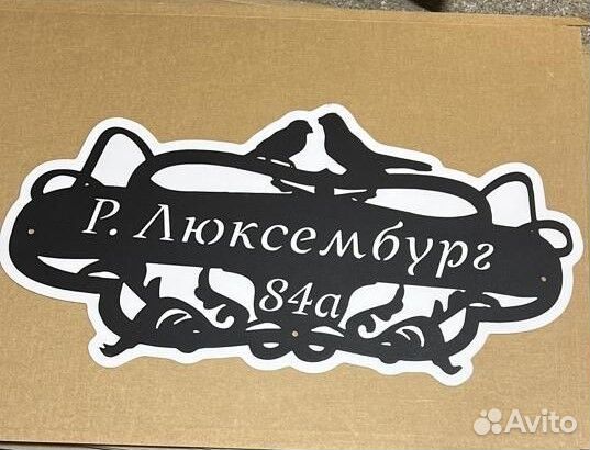 Адресная табличка