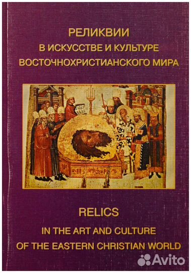 Дубичинский. Реликвии в искусстве и культуре