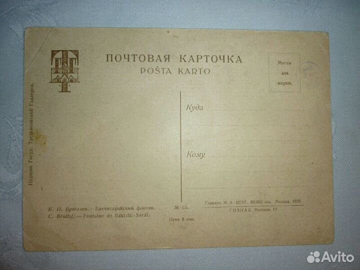 Коллекционная открытка 1929 г