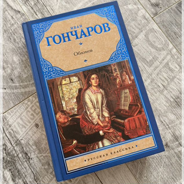 Гончаров - Обломов
