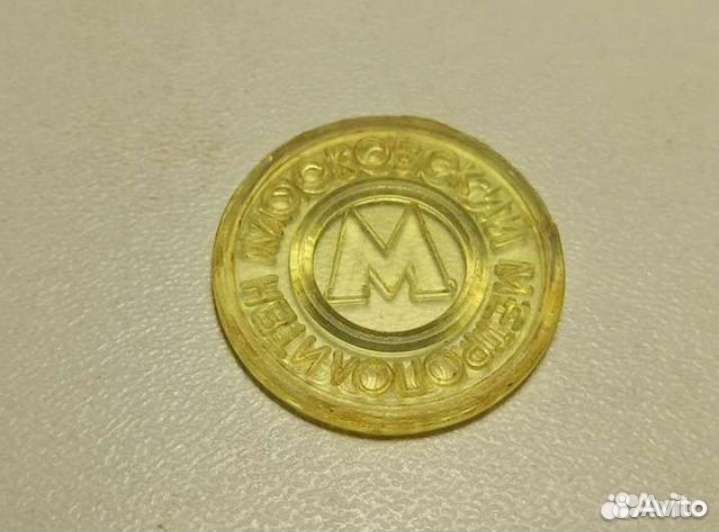 Жетон московского метрополитена СССР