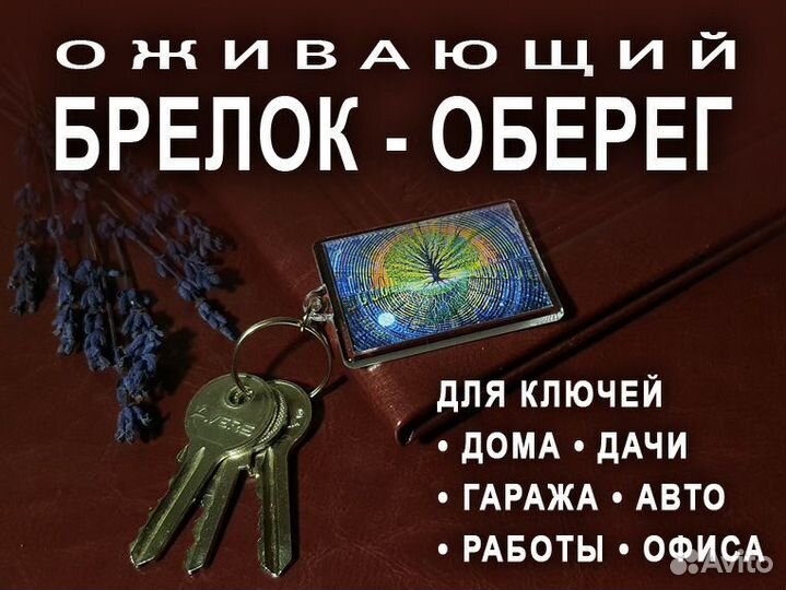 Брелок оберег - талисман на здоровье и успех