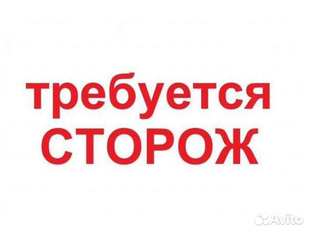 Работа сторож охранник