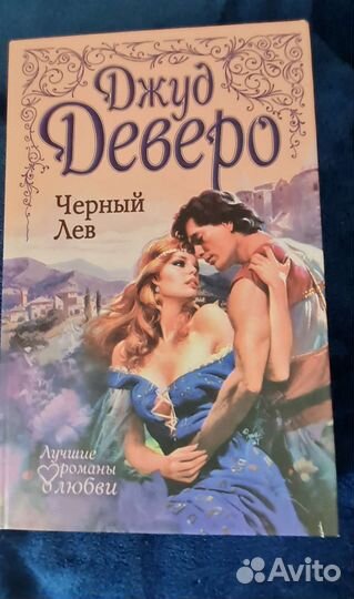 Книги Серия Лучшие любовные романы Джуд Деверо