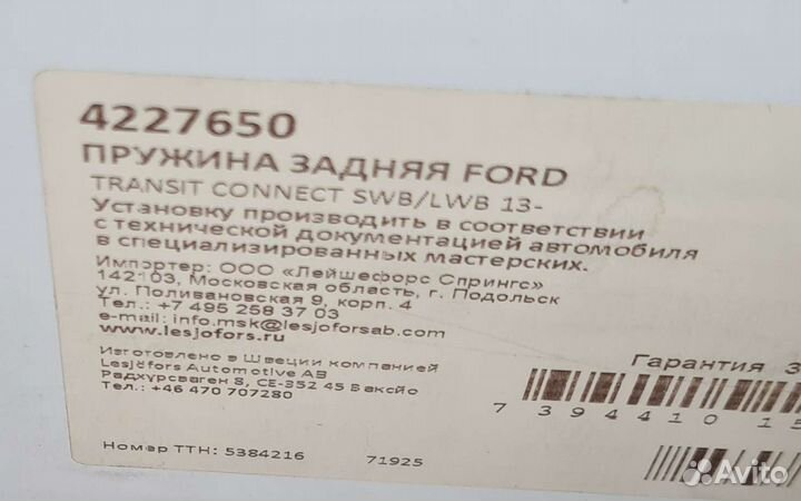Пружина задняя Ford transit connect V408