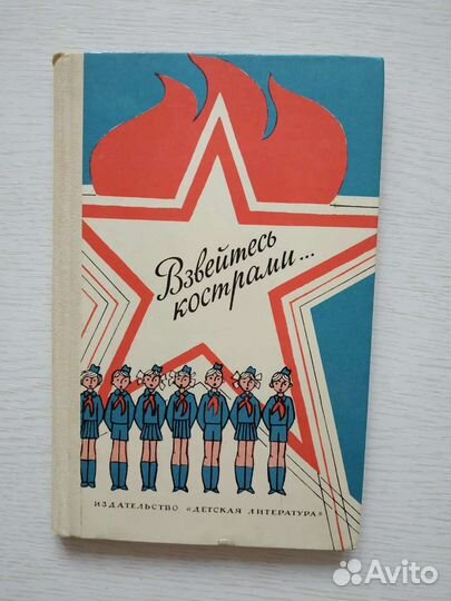 Книга Взвейтесь кострами. Песни пионера СССР