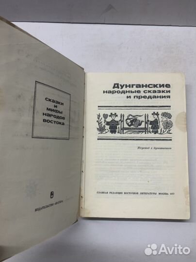 Дунганские народные сказки и предания