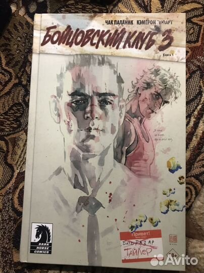 Комикс Бойцовский клуб