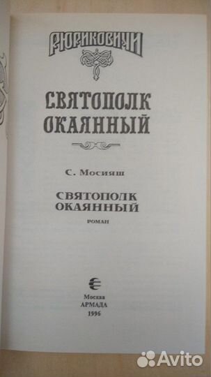 Рюриковичи. Святополк Окаянный