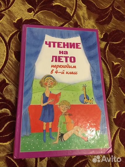 Книга, чтение на лето переходим в 4 класс