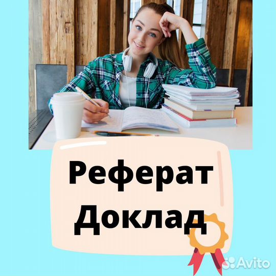 Реферат, курсовая, диплом