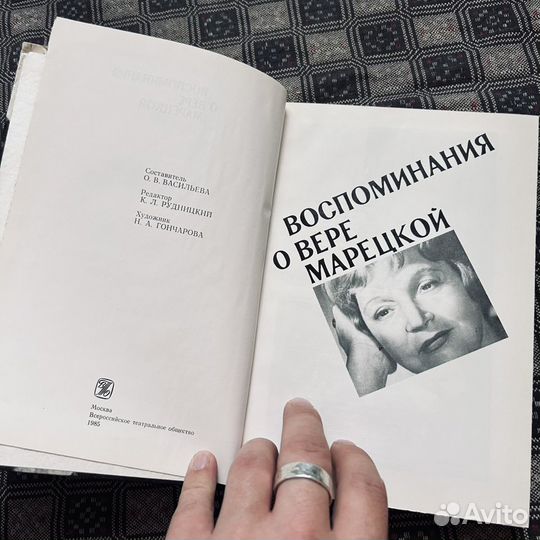 Воспоминания о Вере Марецкой, 1985