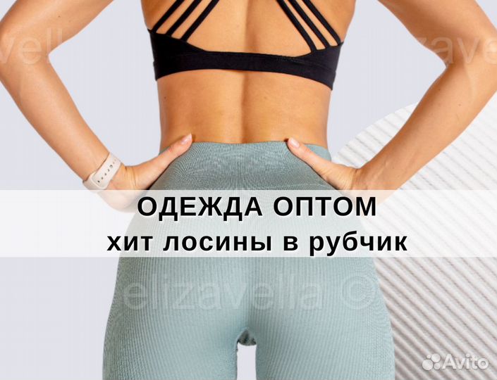 Одежда оптом / лосины оптом