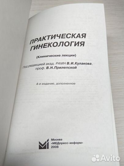 Учебник по гинекологии. Кулаков В. И