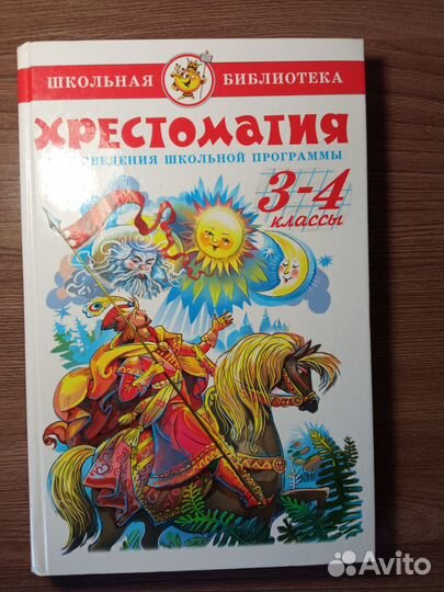 Хрестоматия 3-4 класс