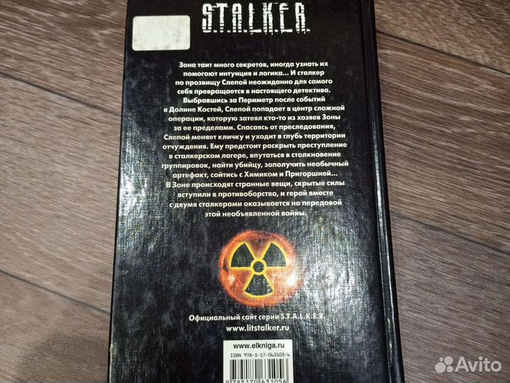 Книга сталкер Виктор ночкин череп мутанта