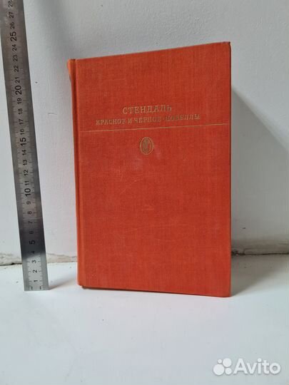 Стендаль. Красное и чёрное. Новеллы