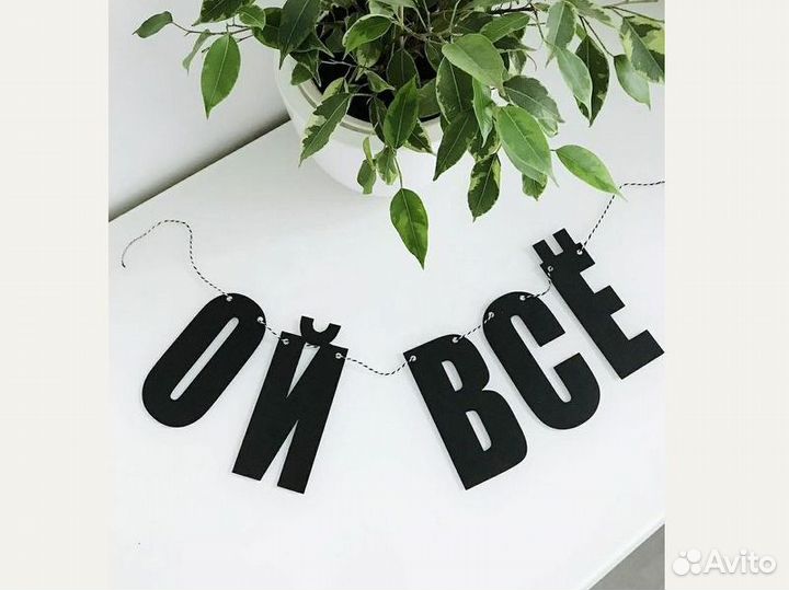 Гирлянда растяжка, черные буквы