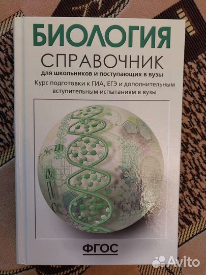 Справочник по биологии для подготовки к ОГЭ и ЕГЭ