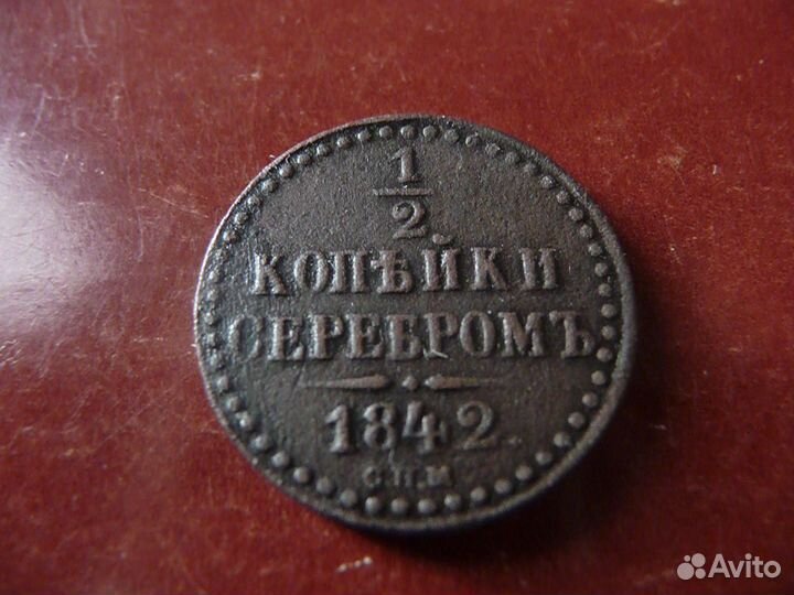 Полкопейки серебром