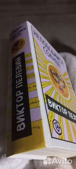 Пелевин Непобедимое солнце