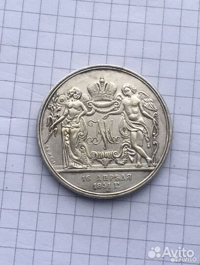 Рубль 1841г. 