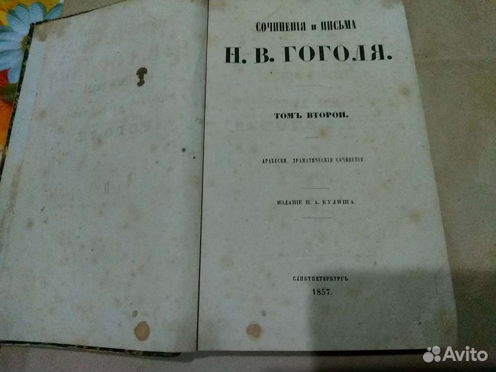 Антикварная книга Н.В.Гоголя Сочинения,изд.1857 г