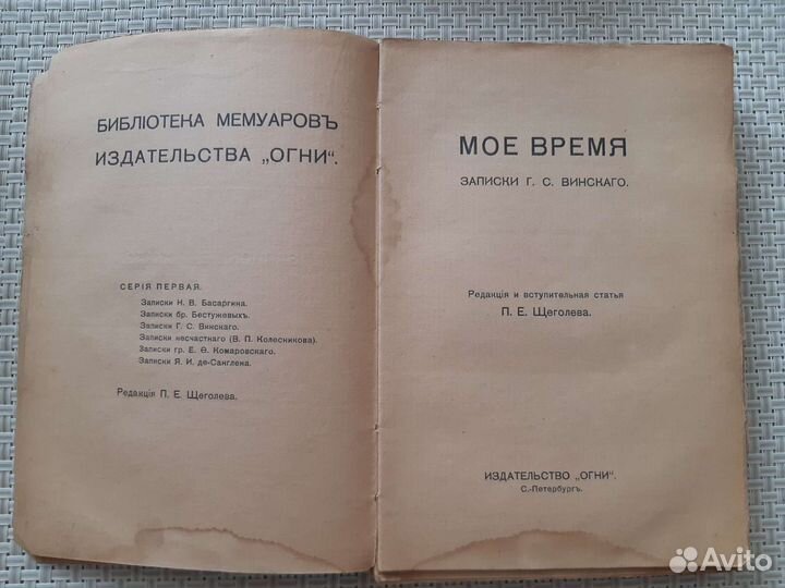 Мое время записки Г.С. Винскаго 1917