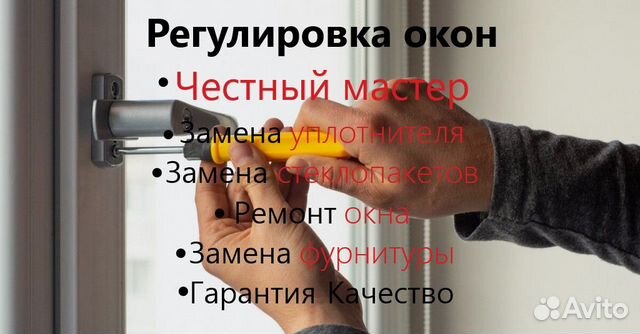 Ремонт пластиковых окон пвх дверей регулировка в Балашихе | Услуги | Авито