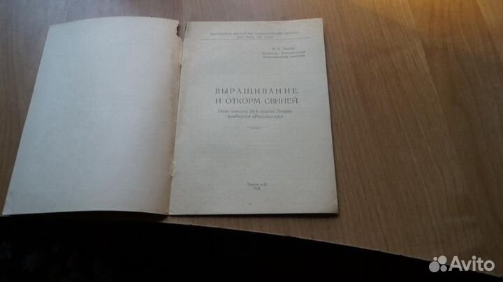 З149 выращивание в откорм свиней опыт совхоза №6 о
