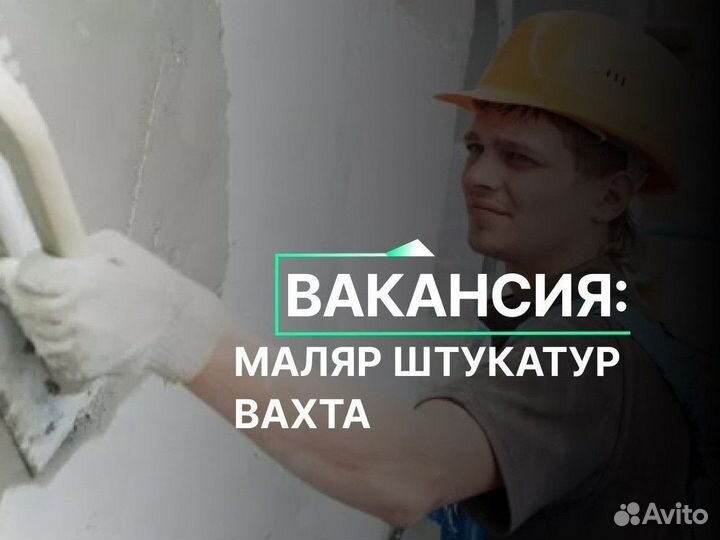 Вахта штукатур маляр