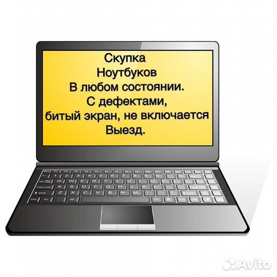 Скупка ноутбуков в любом состоянии
