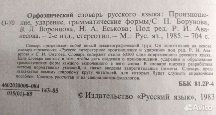 Словарь орфоэпический