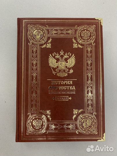 История Отечества. Хоккей (кожаная книга)