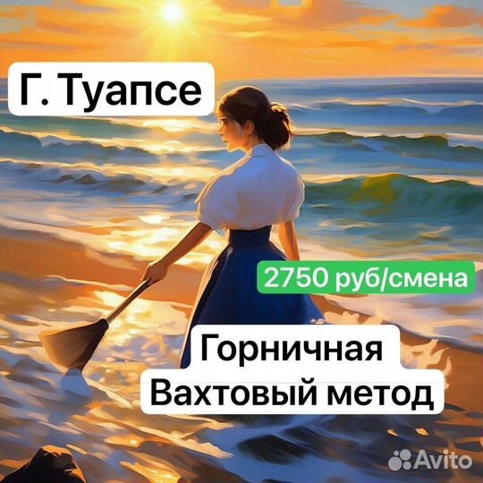 Вахта г.Туапсе горничные с проживанием/питанием