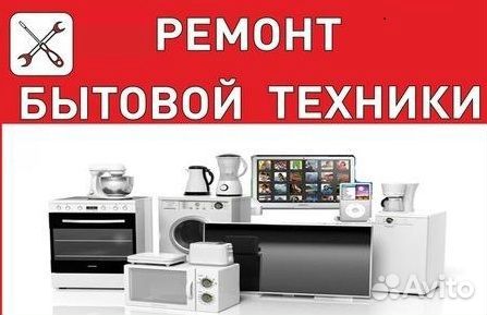 Ремонт бытовой техники