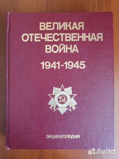 Энциклопедия Великая Отечественная Война