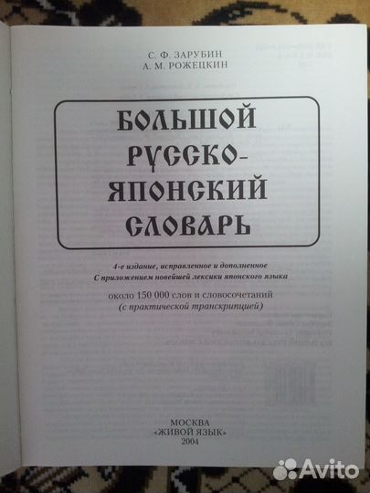Большой русско-японский словарь (Зарубин)
