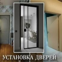 Установка межкомнатных дверей под ключ, Лобня