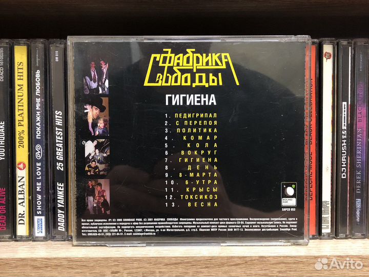 CD Фабрика Свободы – Гигиена
