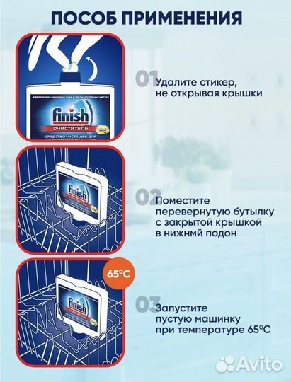 Очиститель для посудомоечных машин 250 мл