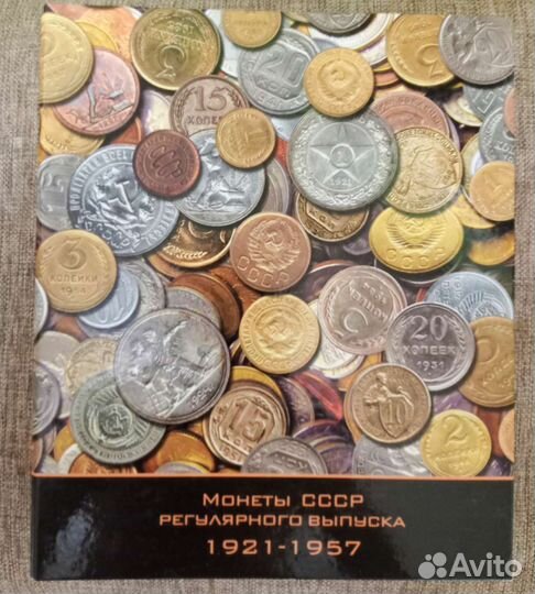 Альбом для монет регулярного чекана СССР 1921-1957