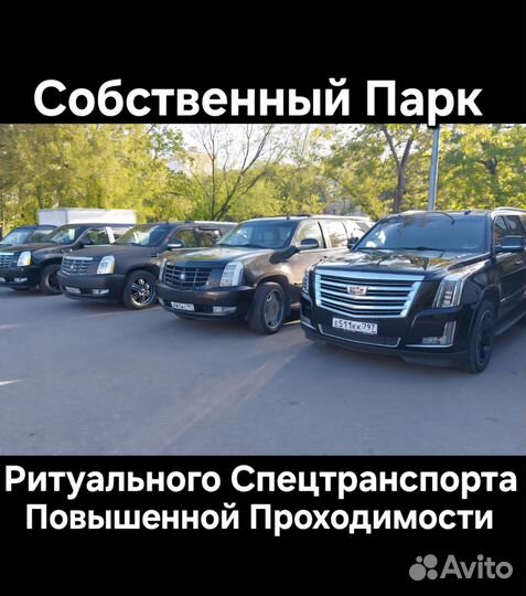 Заказ Катафалка cadillac escalade перевозкаусопших