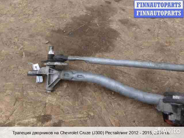 Трапеция дворников Chevrolet Cruze I (J300), 2014 1.8 Бензин