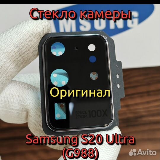 Стекло камеры для Samsung S20 Ultra Премиум