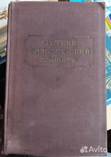 Краткий философский словарь 1955 г