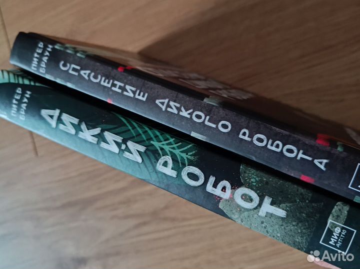 Дикий робот 2 книги